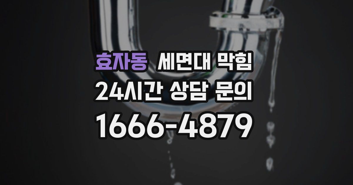 효자동 세면대 막힘