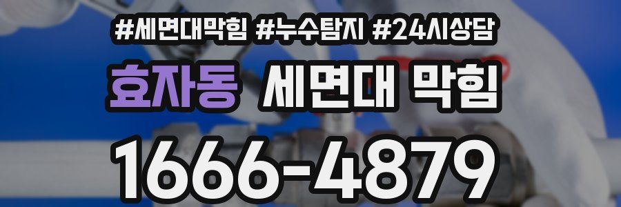 효자동 세면대 막힘