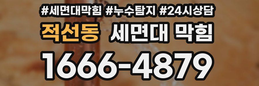 적선동 세면대 막힘