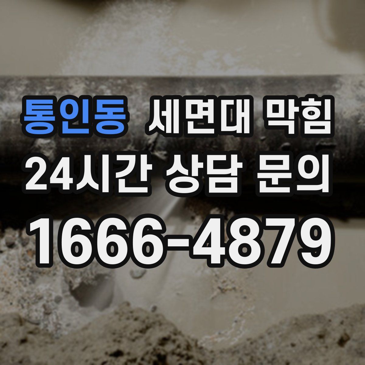 통인동 세면대 막힘