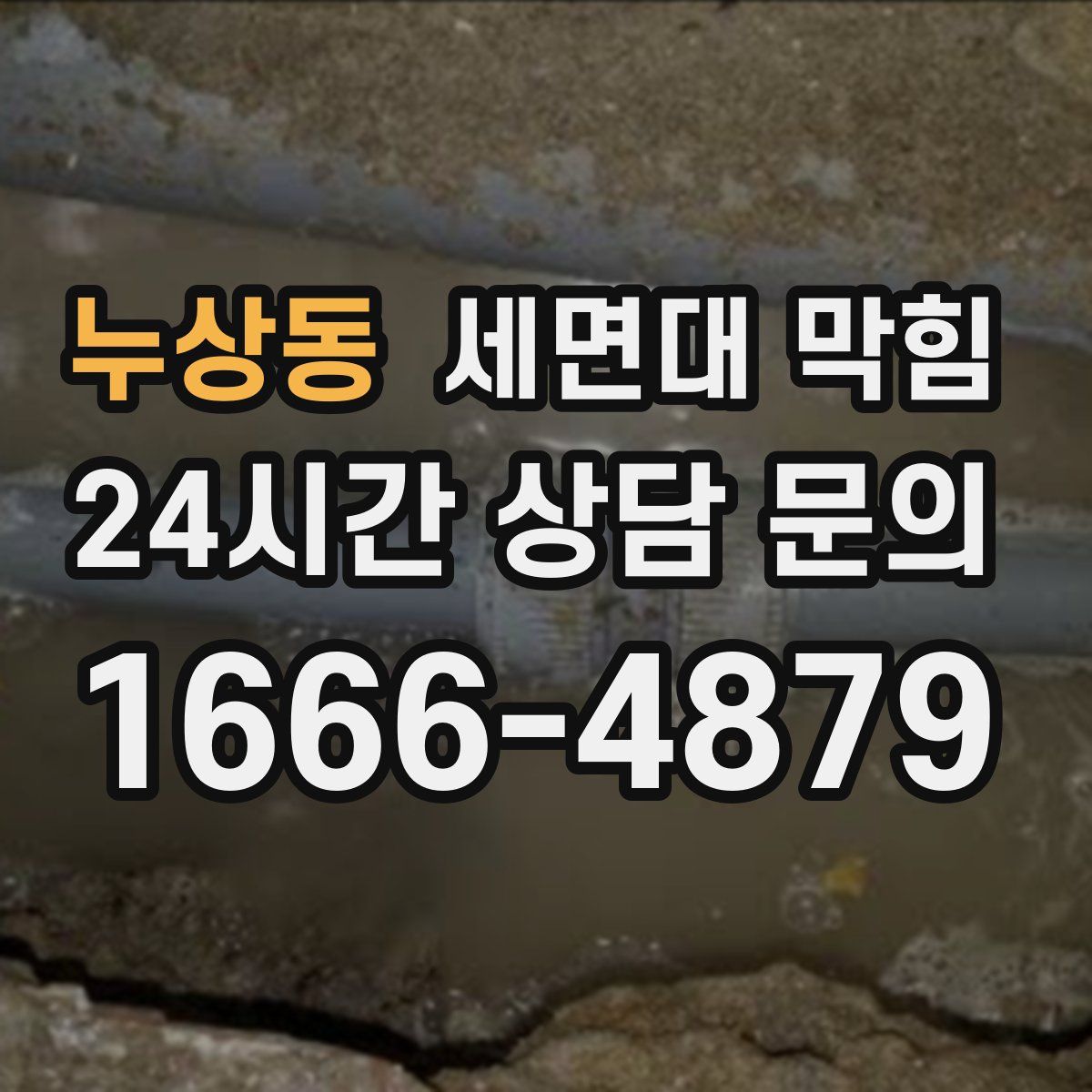 누상동 세면대 막힘