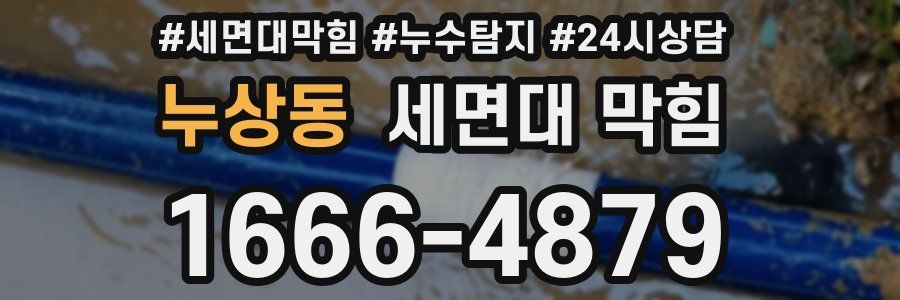 누상동 세면대 막힘