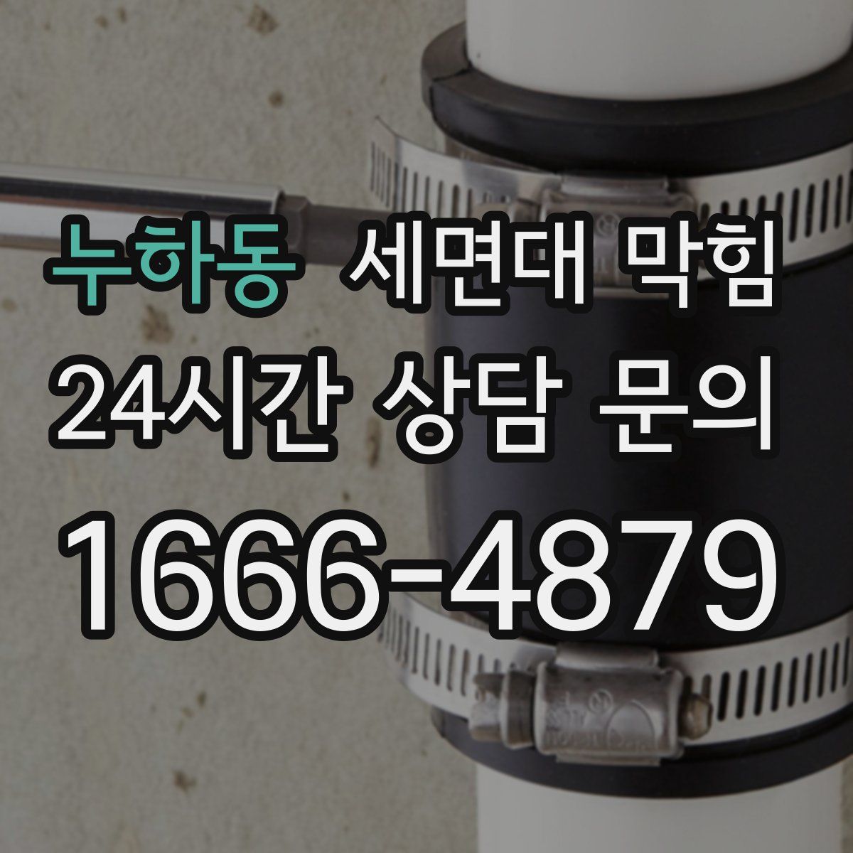 누하동 세면대 막힘