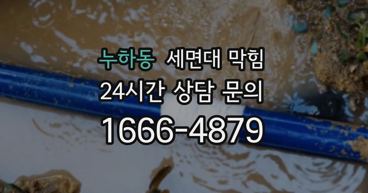 누하동 세면대 막힘