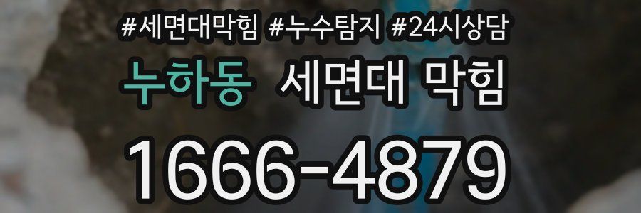 누하동 세면대 막힘