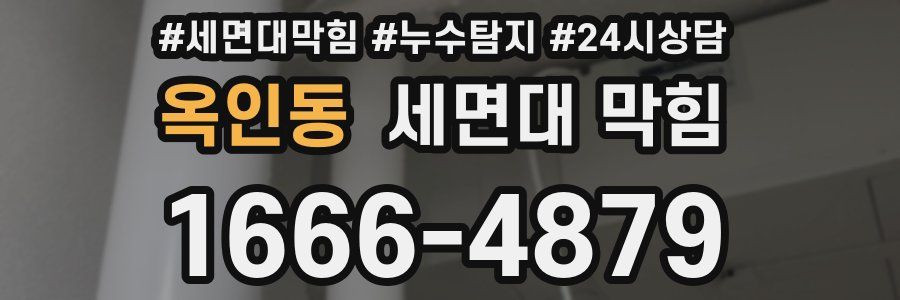 옥인동 세면대 막힘