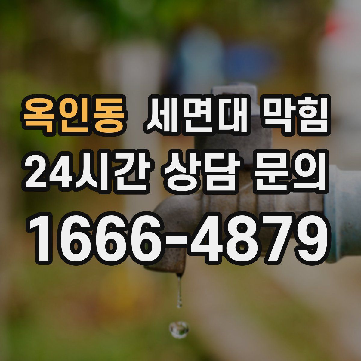 옥인동 세면대 막힘