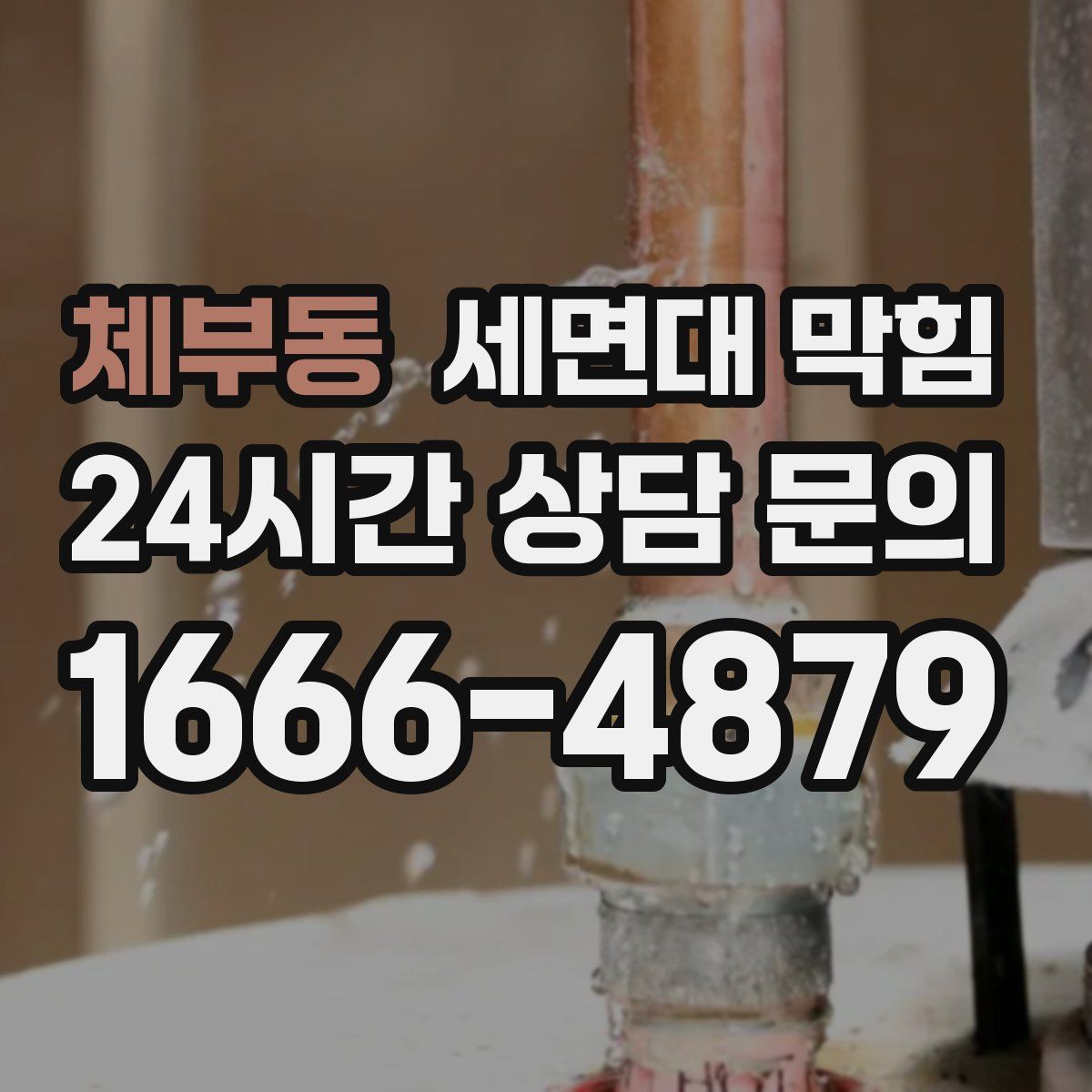 체부동 세면대 막힘