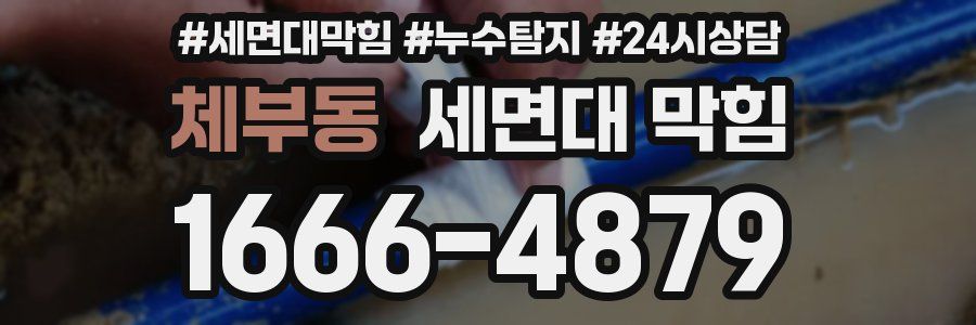 체부동 세면대 막힘