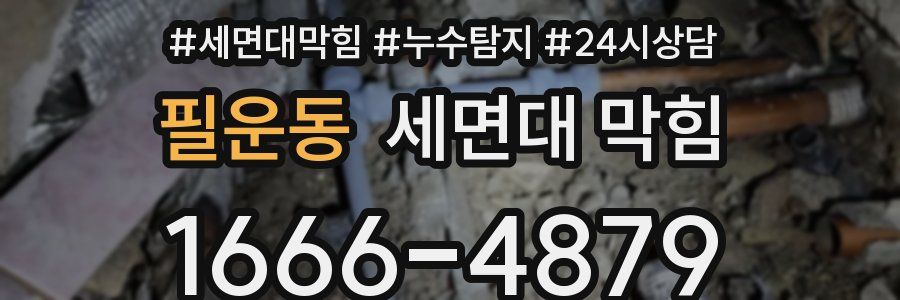 필운동 세면대 막힘