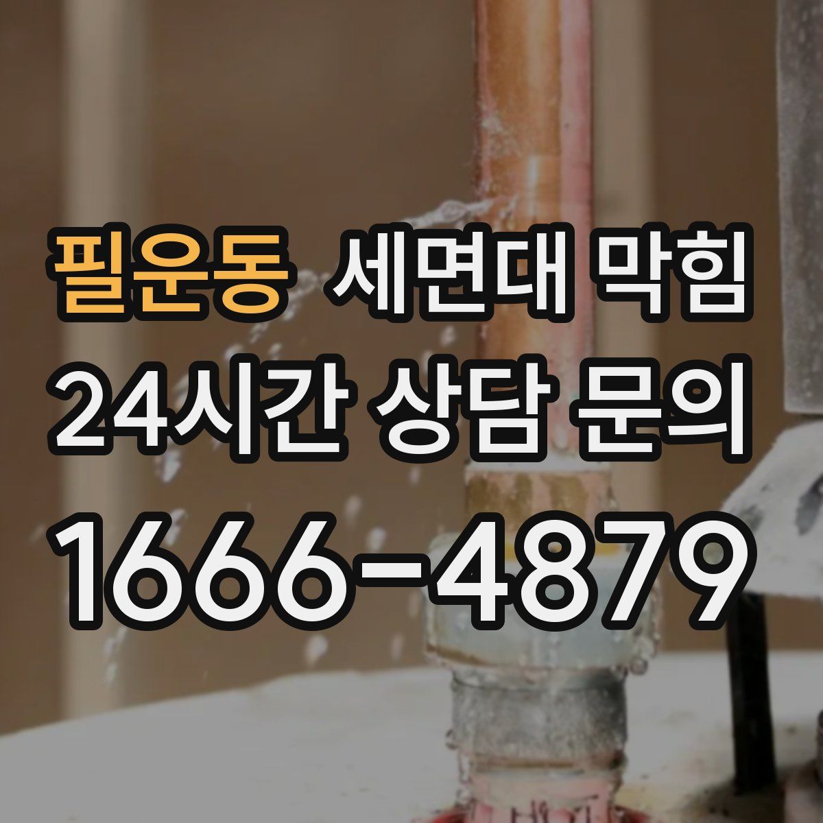 필운동 세면대 막힘