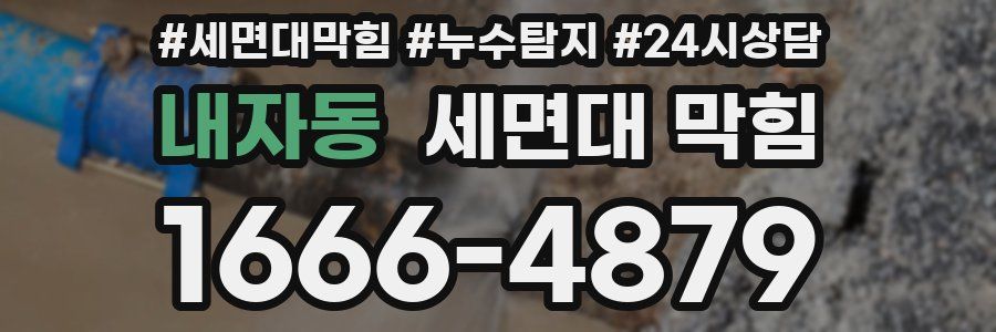 내자동 세면대 막힘