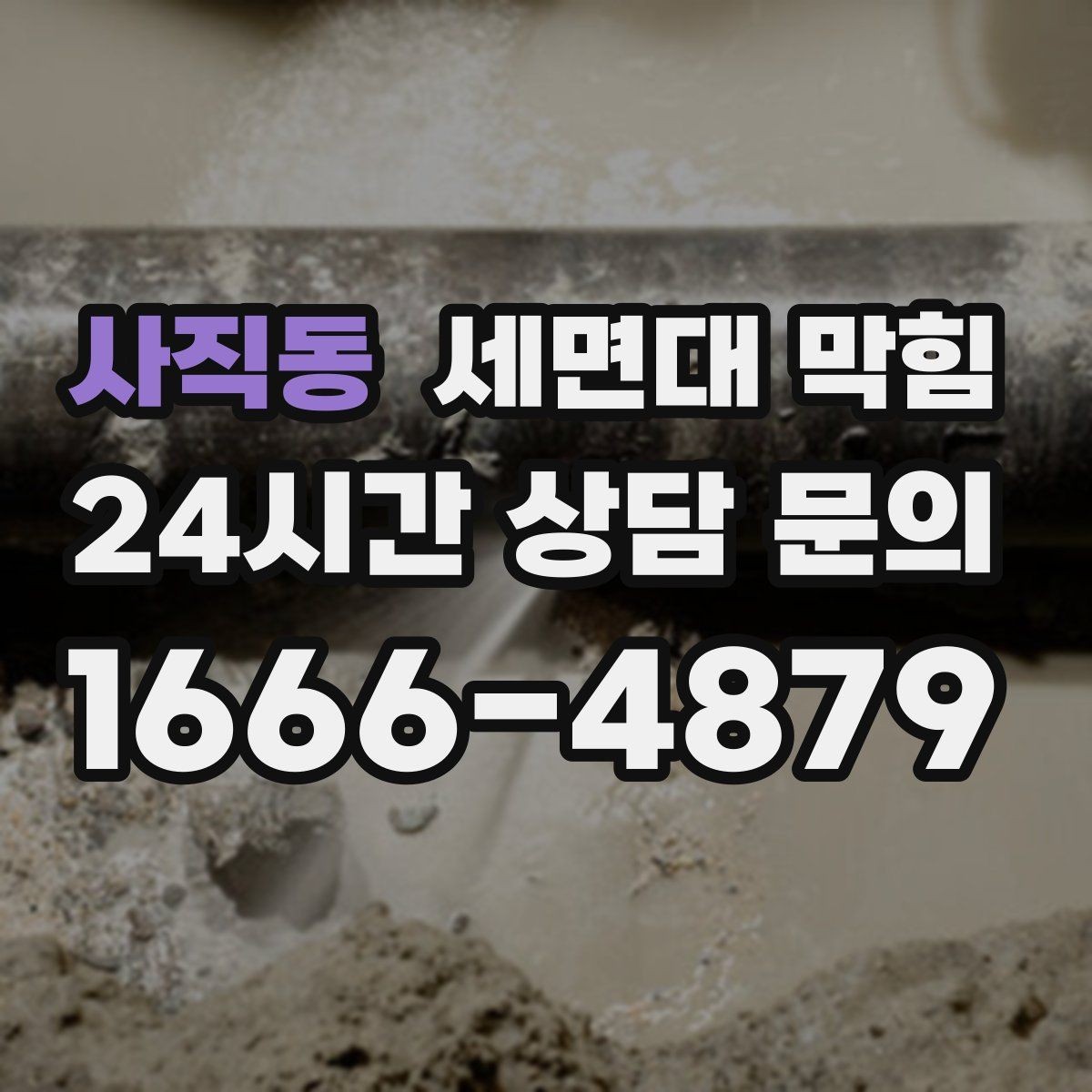 사직동 세면대 막힘 물이 내려가다 다시 차오를 때