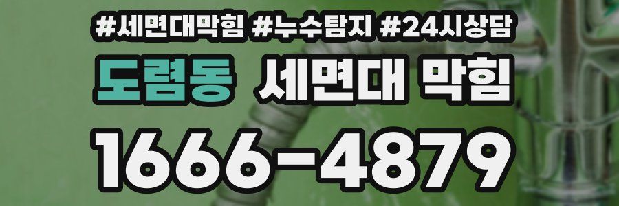 도렴동 세면대 막힘