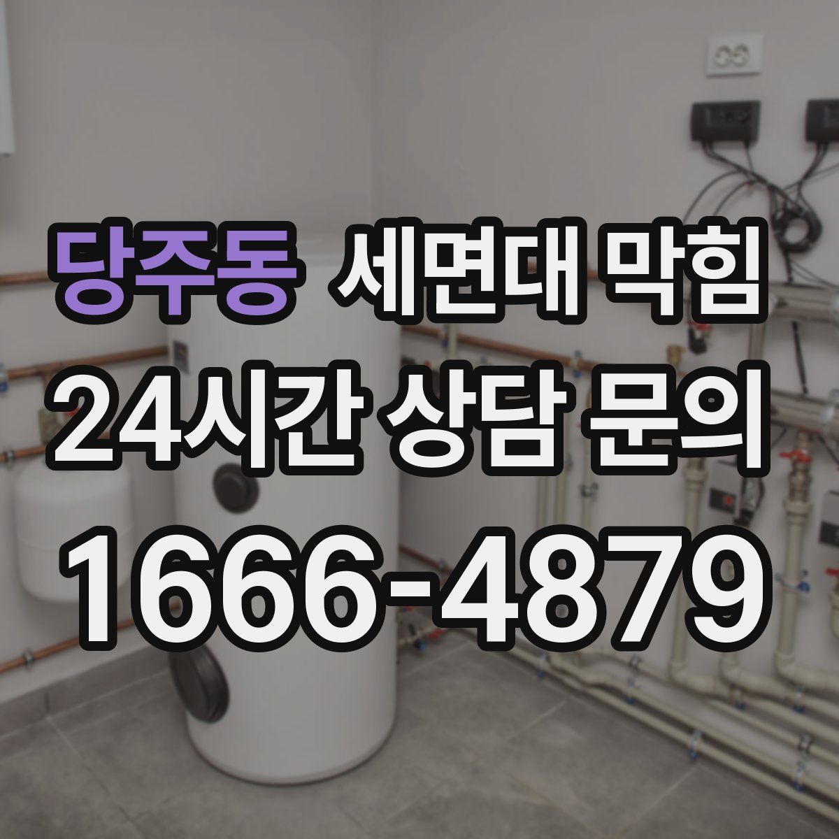 당주동 세면대 막힘