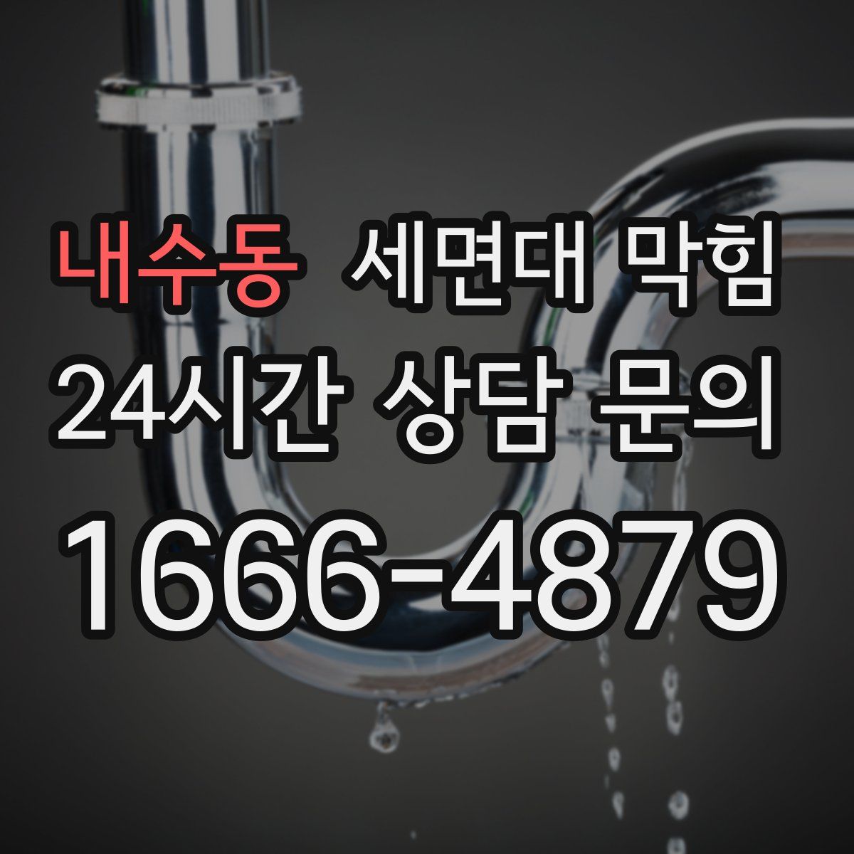 내수동 세면대 막힘