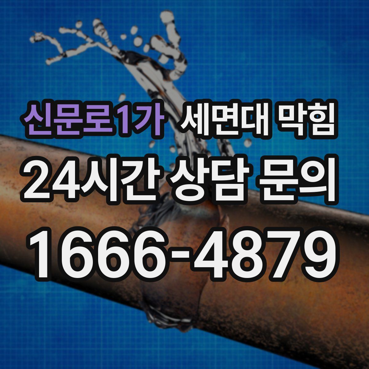 신문로1가 세면대 막힘