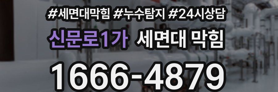 신문로1가 세면대 막힘