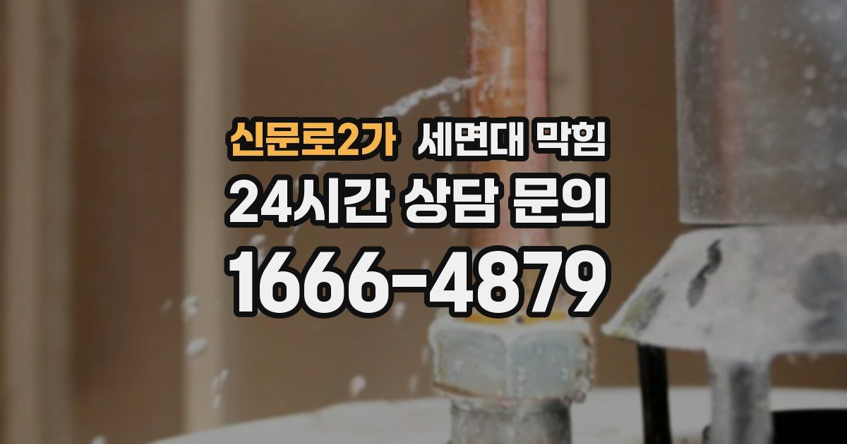 신문로2가 세면대 막힘