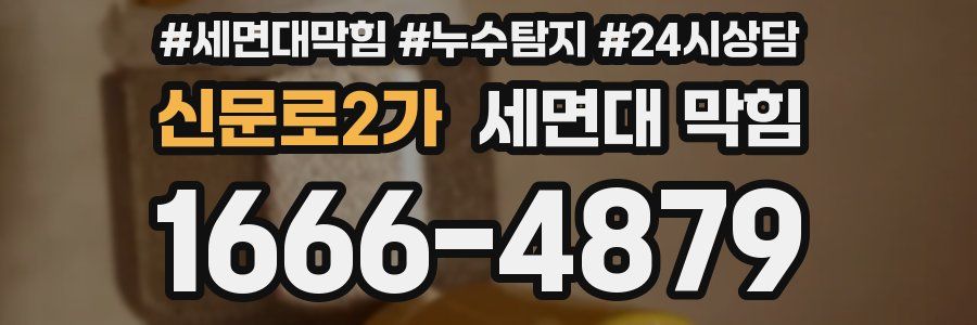신문로2가 세면대 막힘