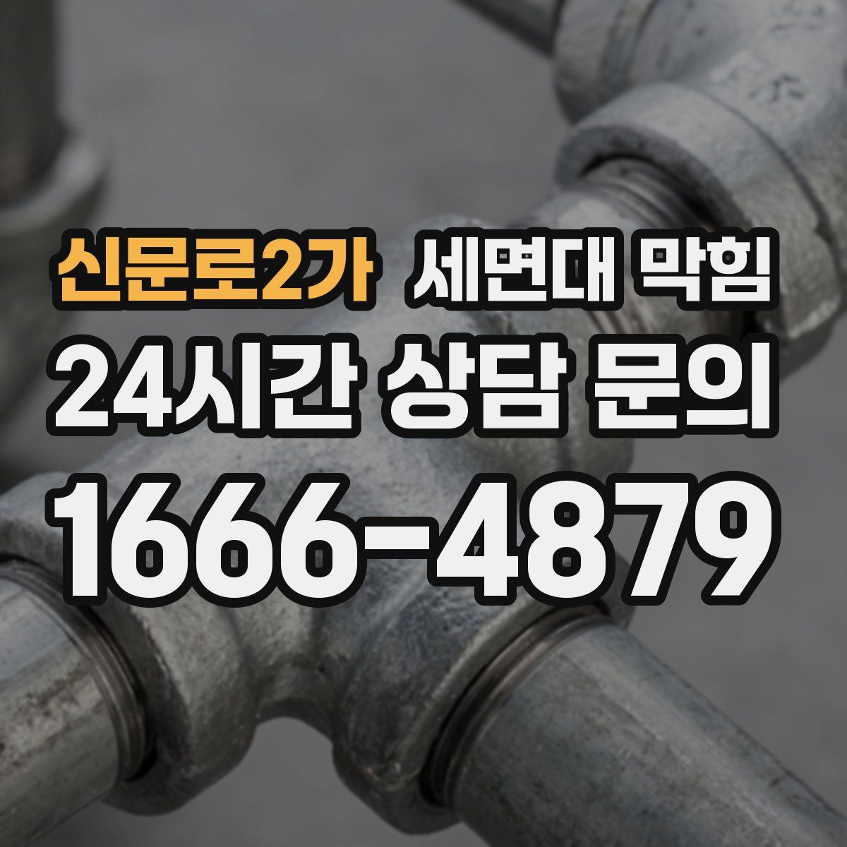 신문로2가 세면대 막힘