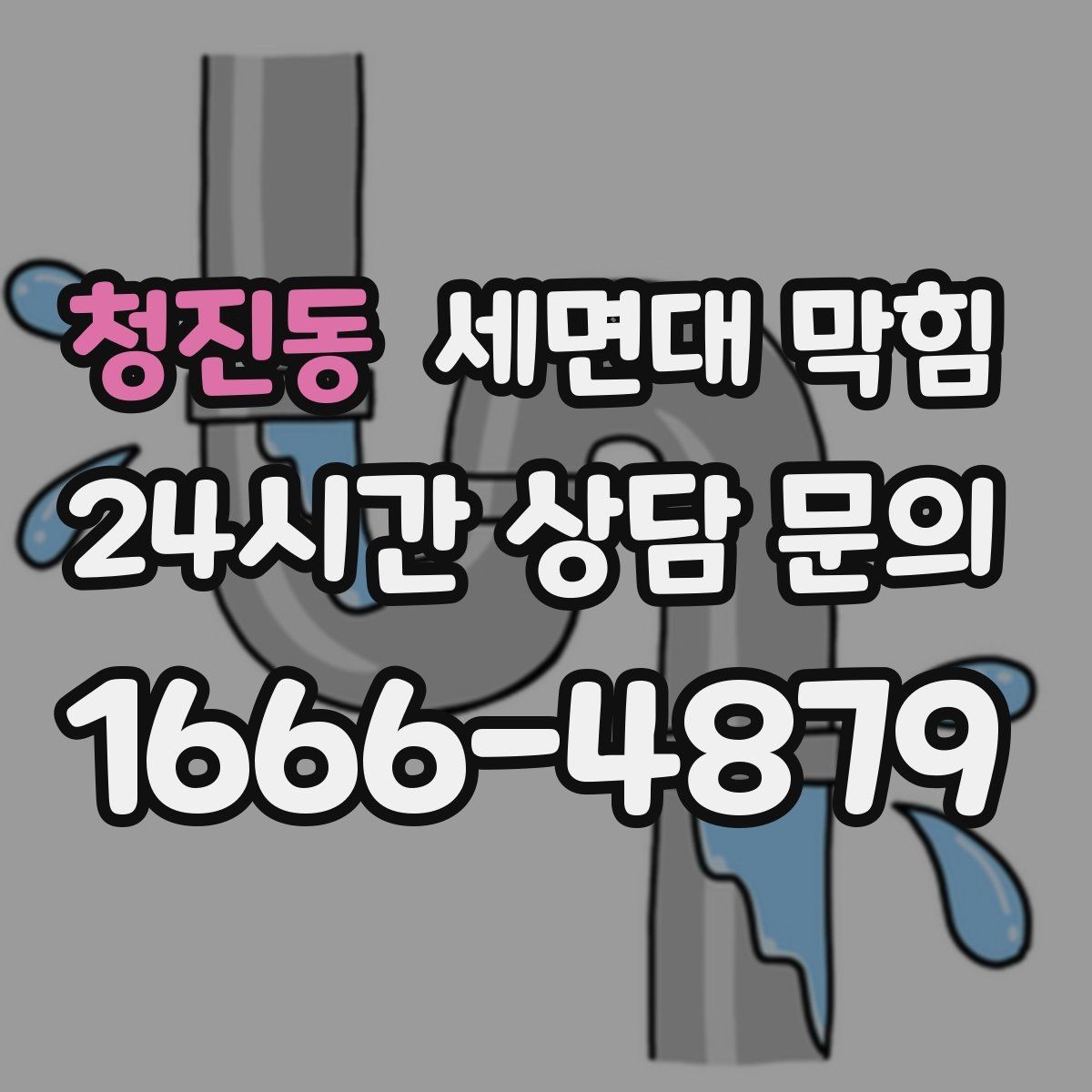 청진동 세면대 막힘 작은 이물질이 트랩에 걸렸을 때 증상