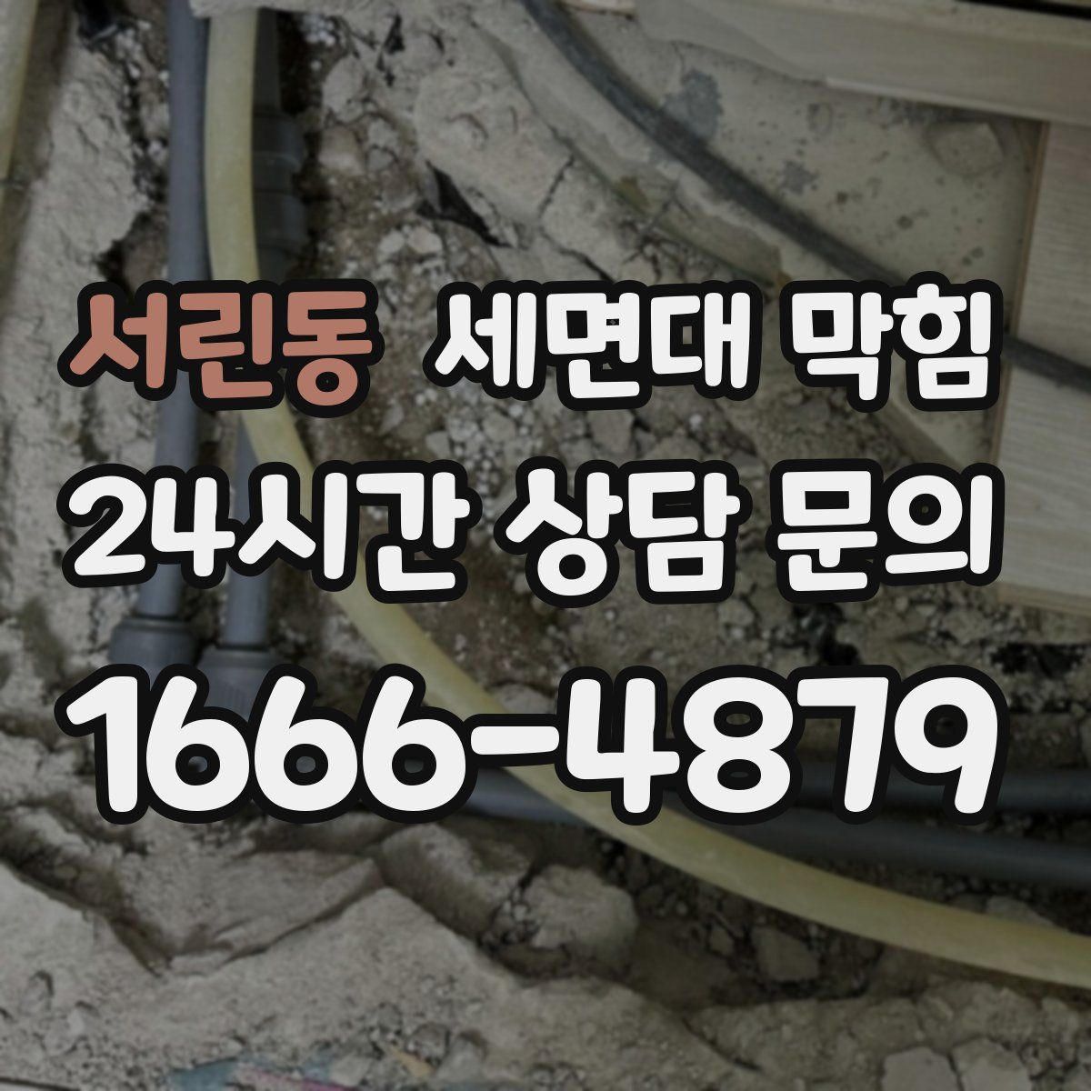 서린동 세면대 막힘