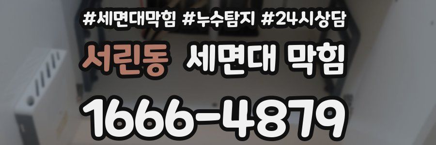 서린동 세면대 막힘