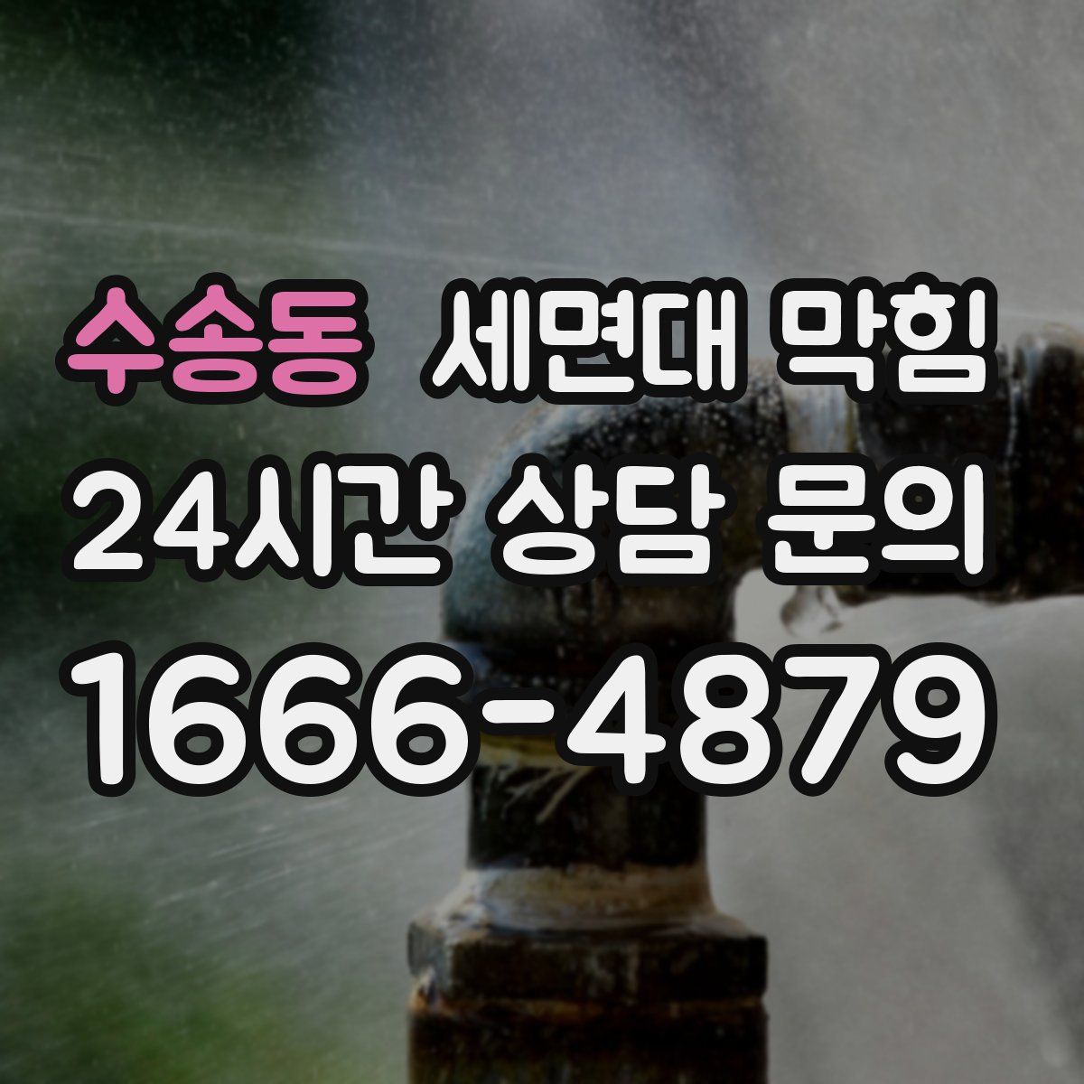 수송동 세면대 막힘