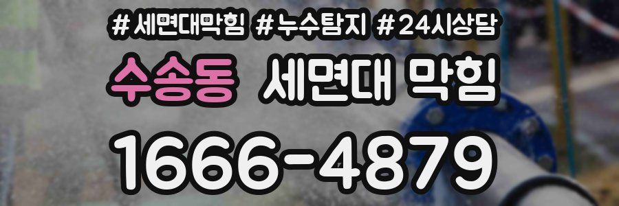 수송동 세면대 막힘