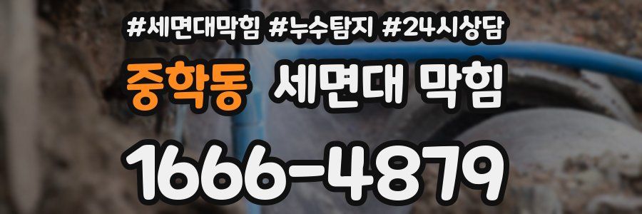 중학동 세면대 막힘