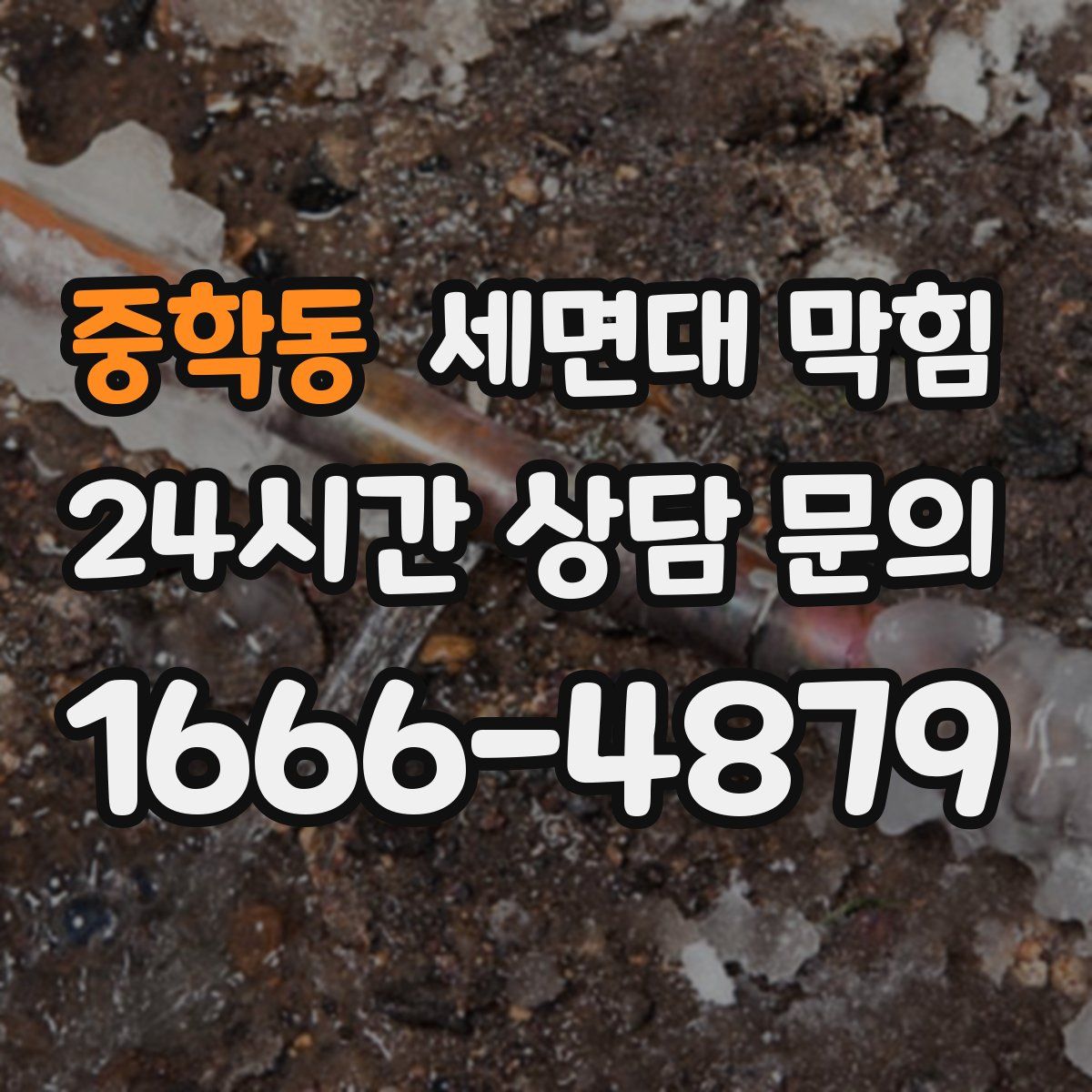 중학동 세면대 막힘