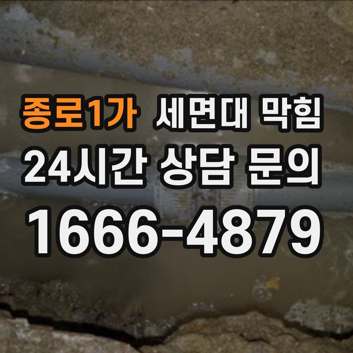 종로1가 세면대 막힘