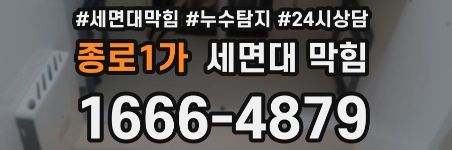 종로1가 세면대 막힘