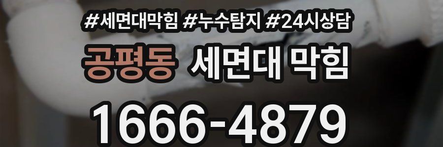 공평동 세면대 막힘