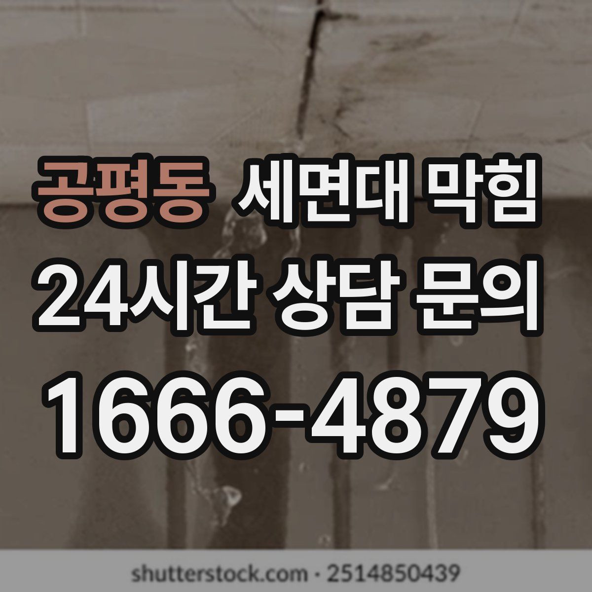 공평동 세면대 막힘