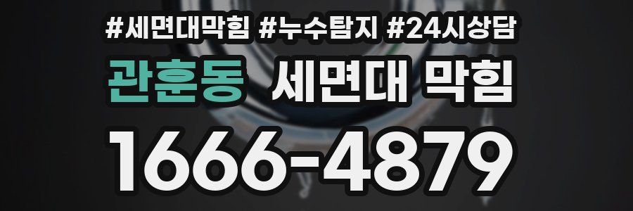 관훈동 세면대 막힘