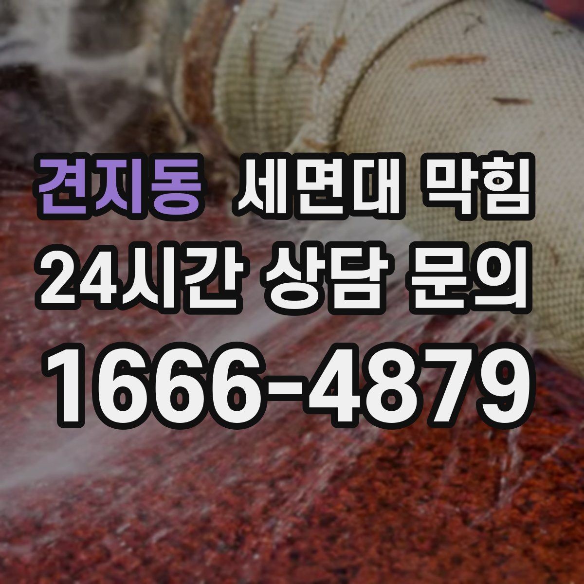 견지동 세면대 막힘 무리한 자가 조치가 위험한 이유