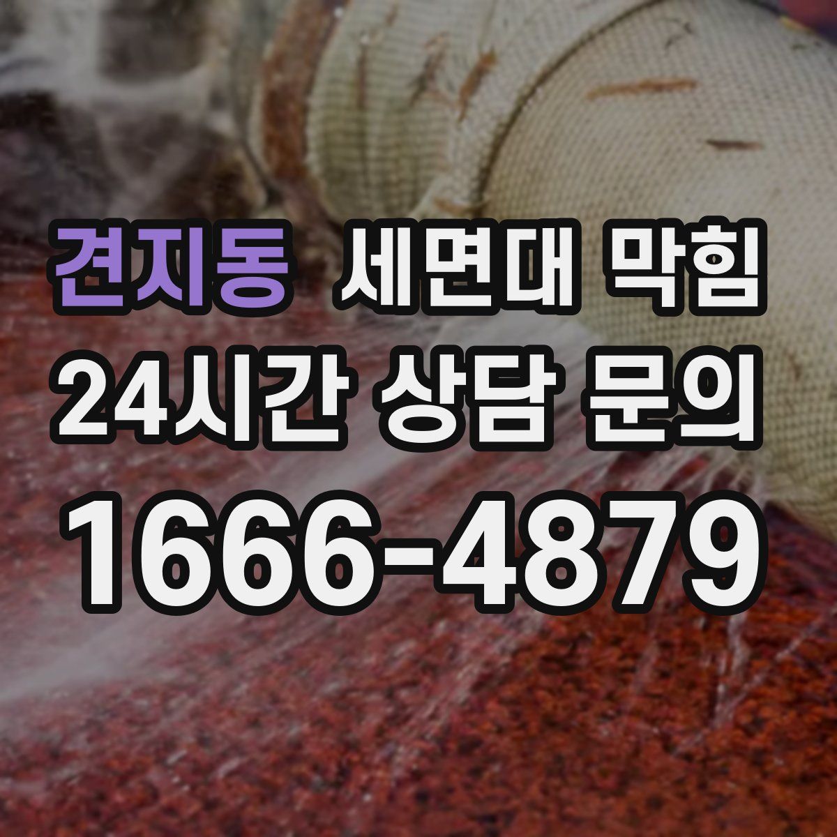 견지동 세면대 막힘