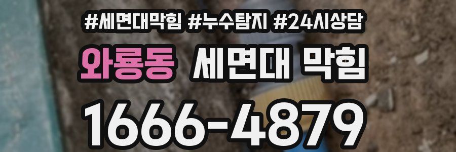 와룡동 세면대 막힘