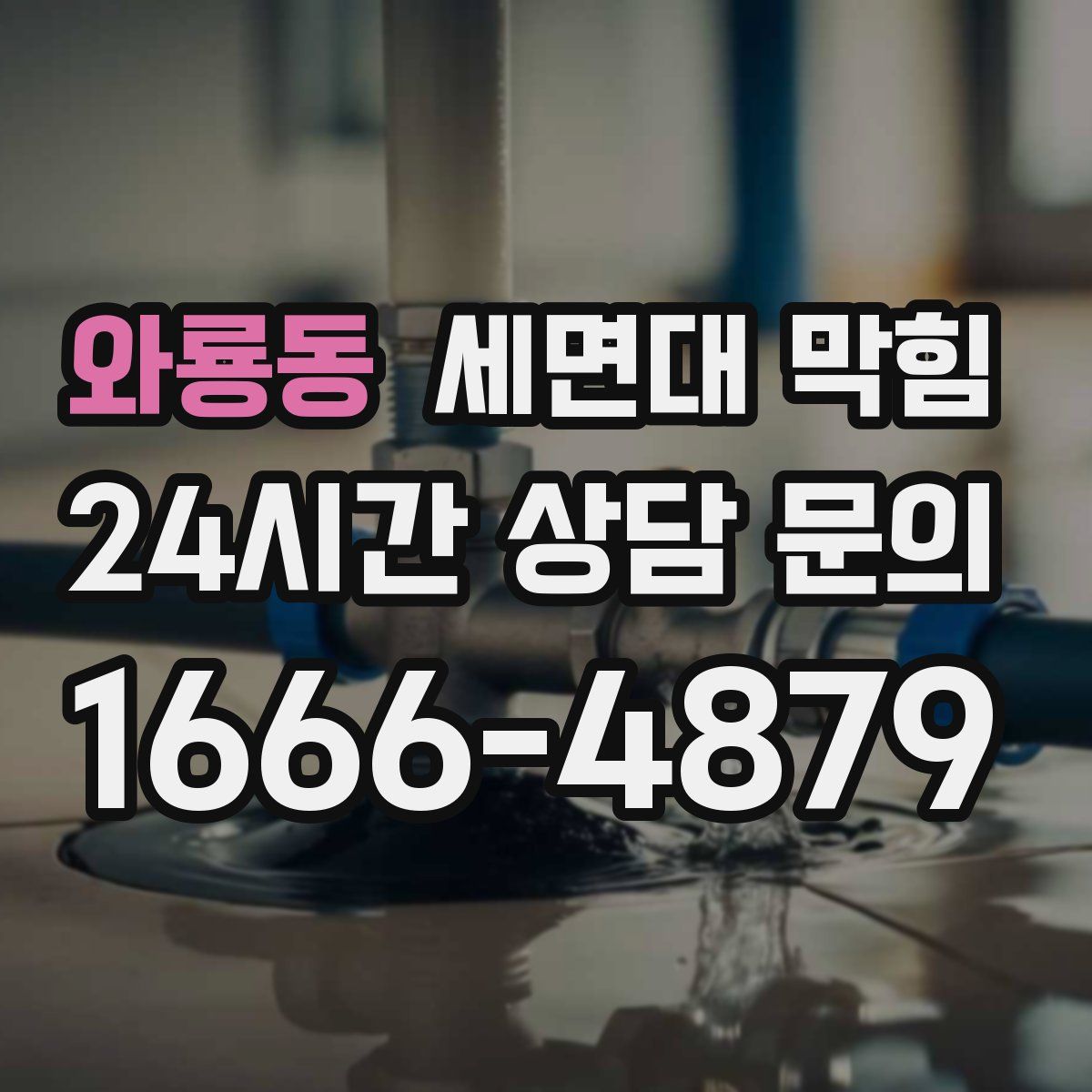 와룡동 세면대 막힘