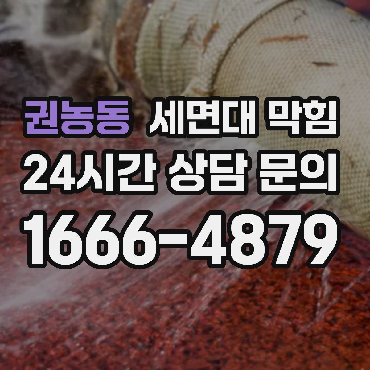 권농동 세면대 막힘