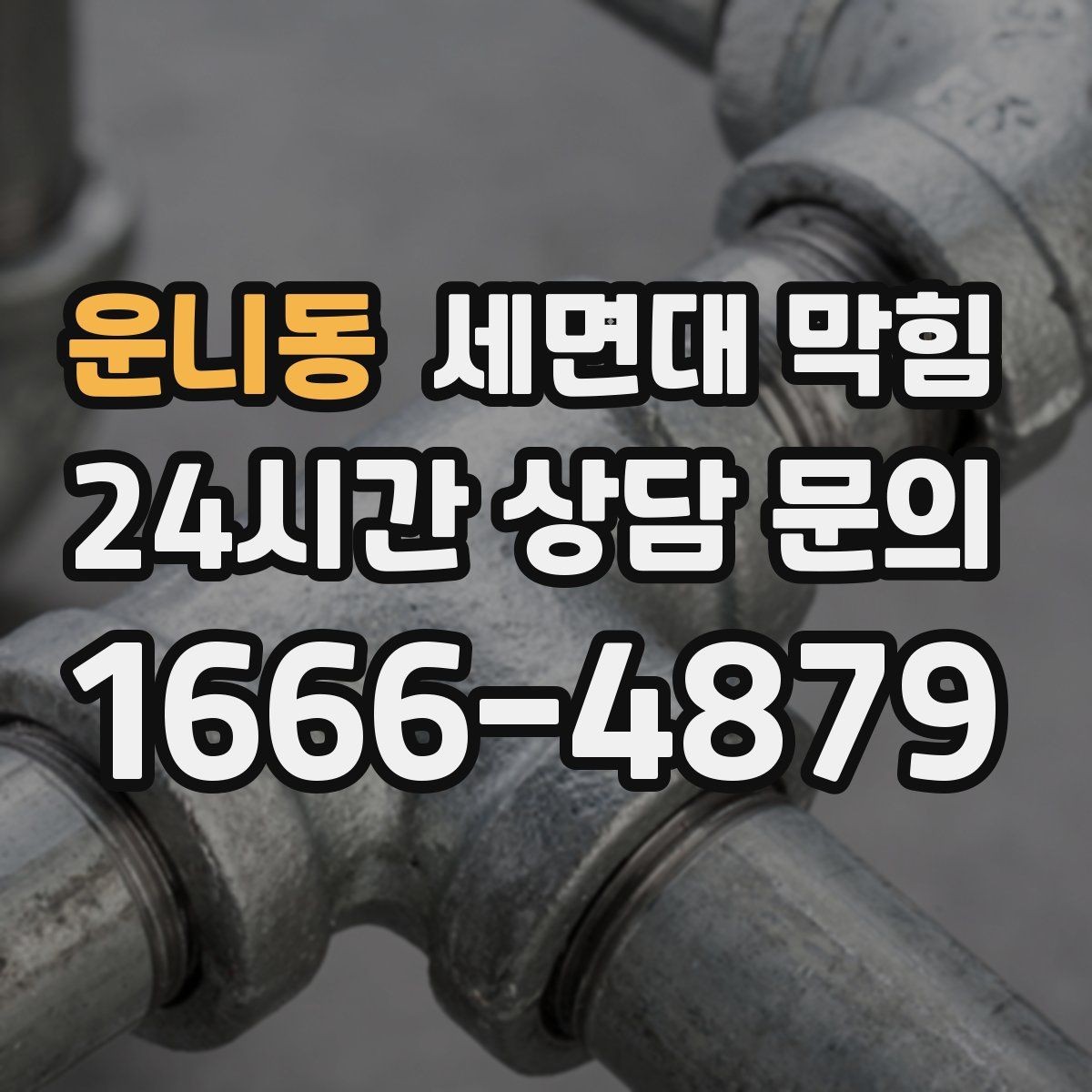 운니동 세면대 막힘 갑자기 심해졌다면 이물질 유입을 의심하세요