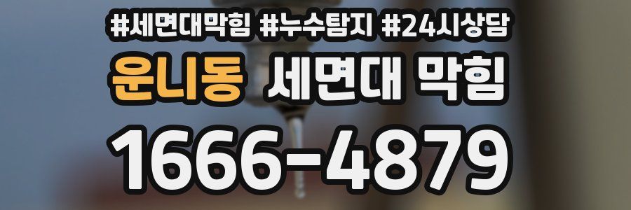 운니동 세면대 막힘