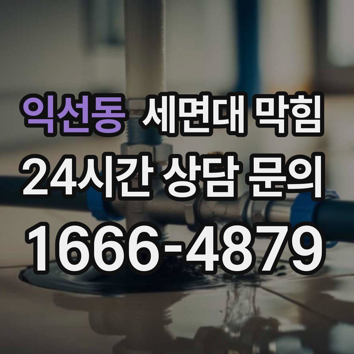 익선동 세면대 막힘 트랩 안쪽 슬라임이 끈적하게 쌓이는 이유