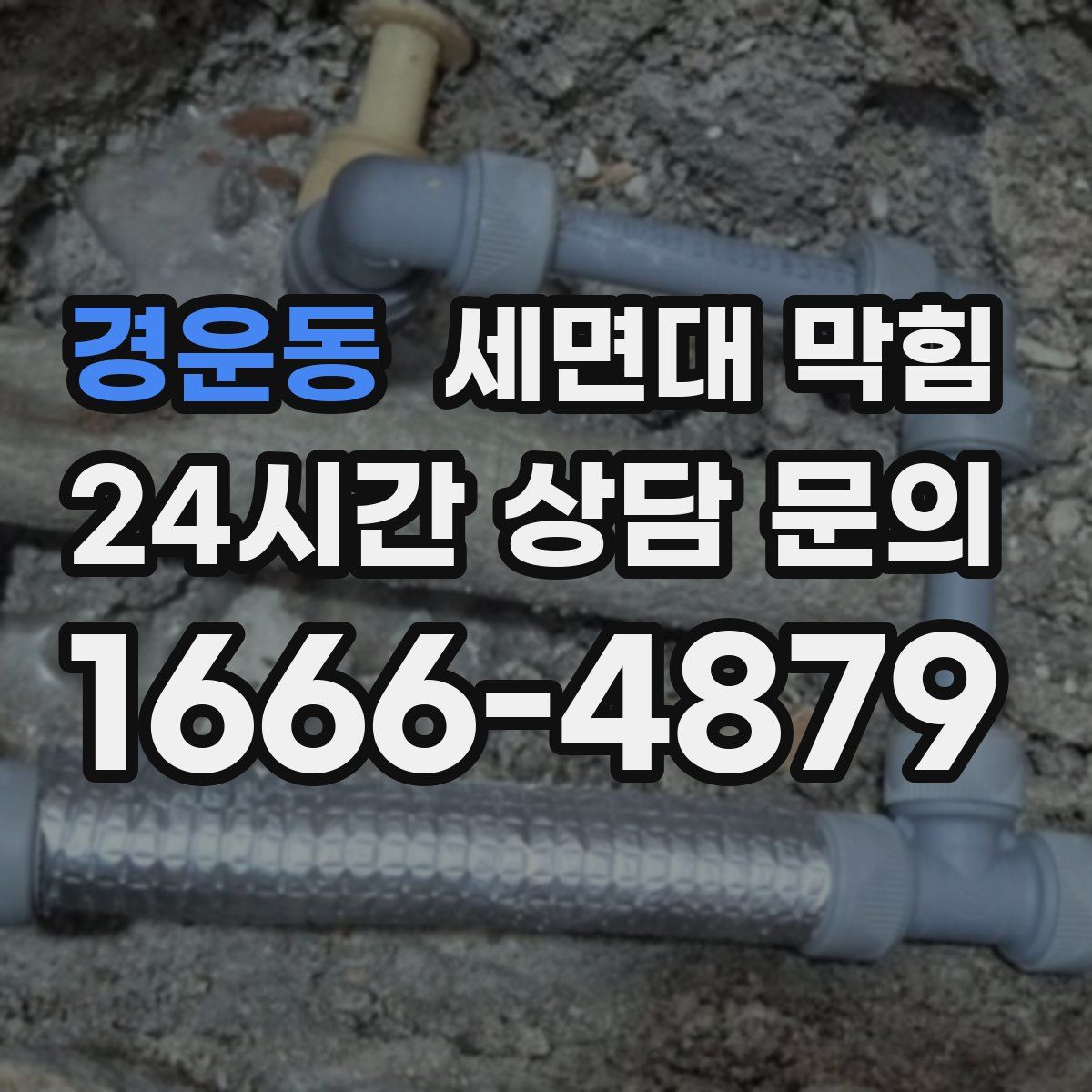 경운동 세면대 막힘