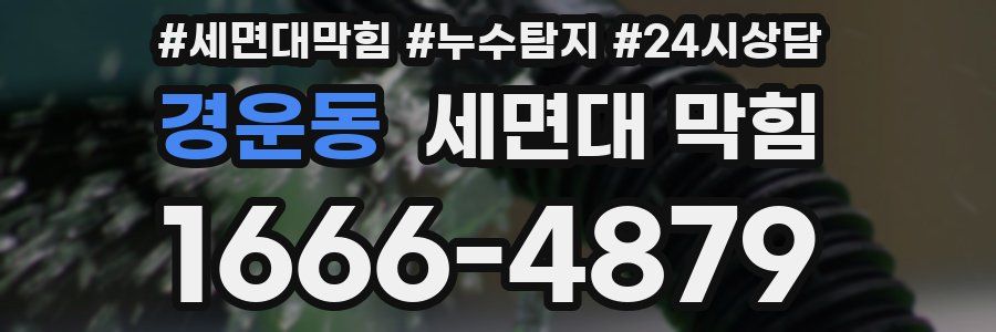 경운동 세면대 막힘