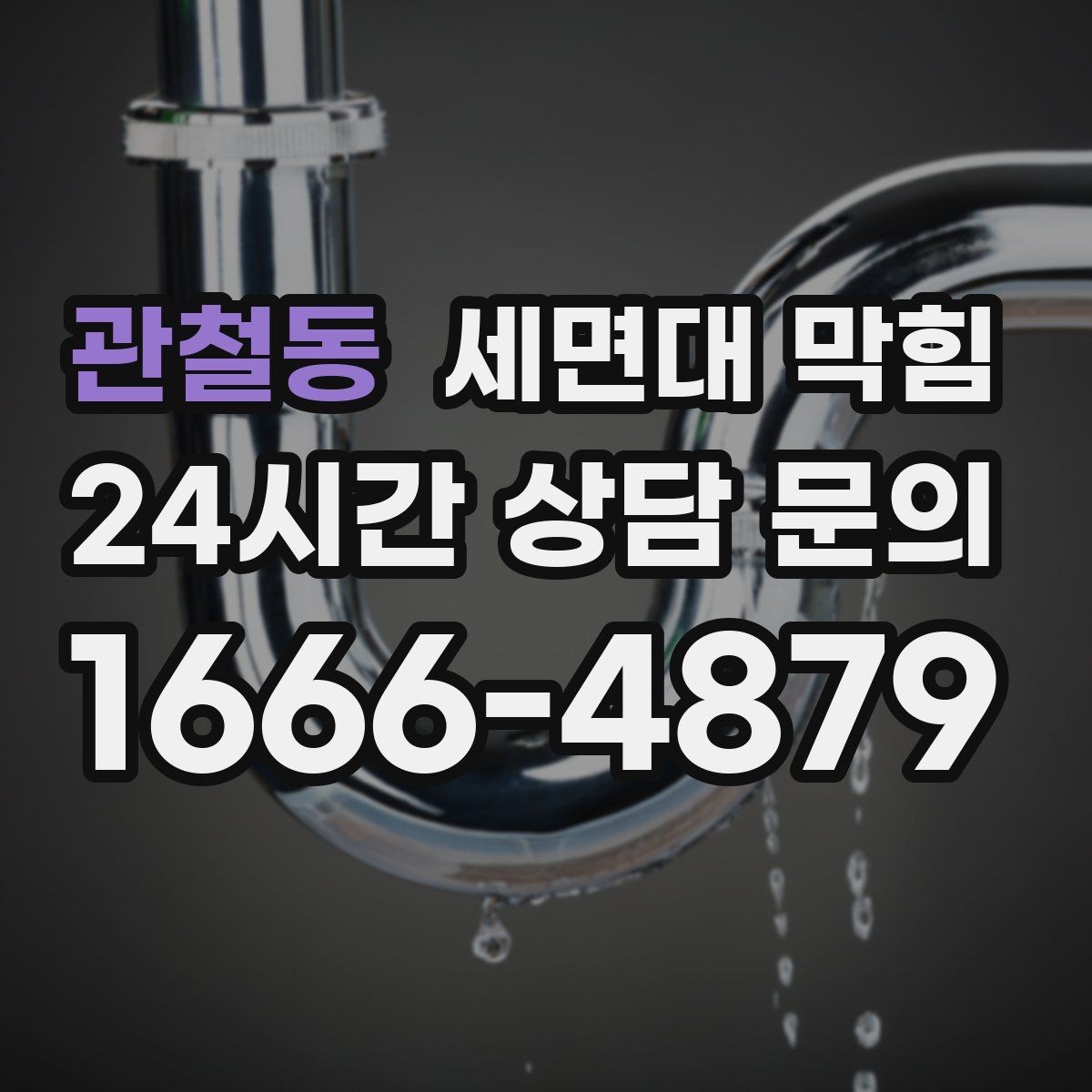 관철동 세면대 막힘 배관 경사가 부족하면 어떤 문제가 생길까