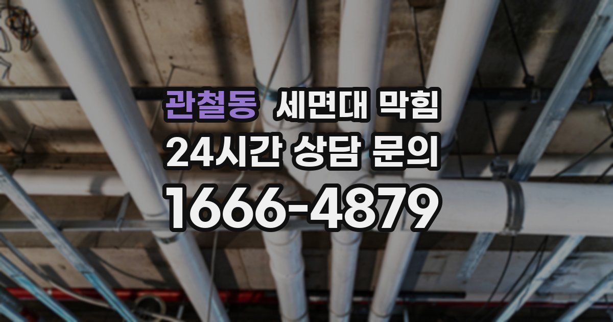 관철동 세면대 막힘