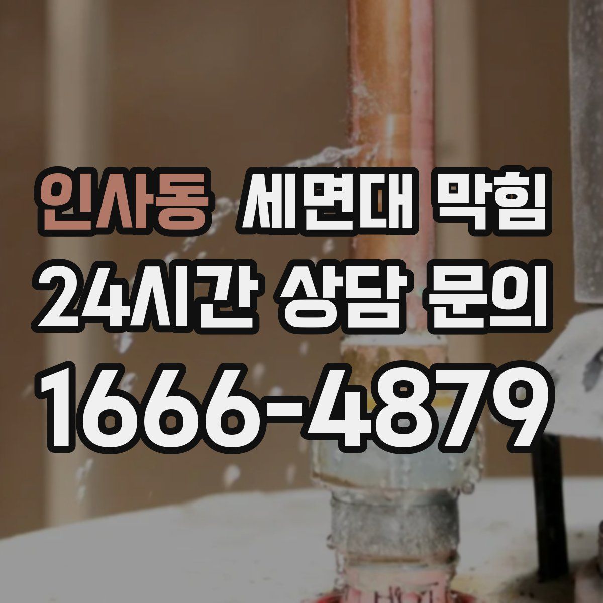 인사동 세면대 막힘